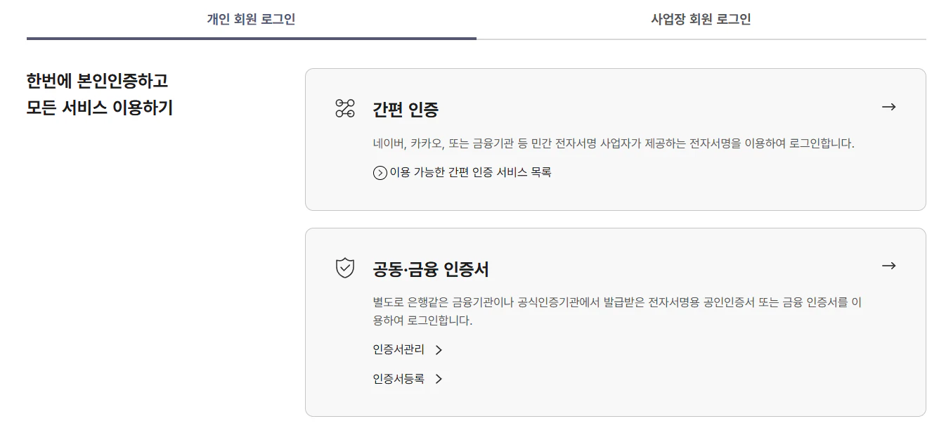 국민건강보험공단 홈페이지 간편인증 화면