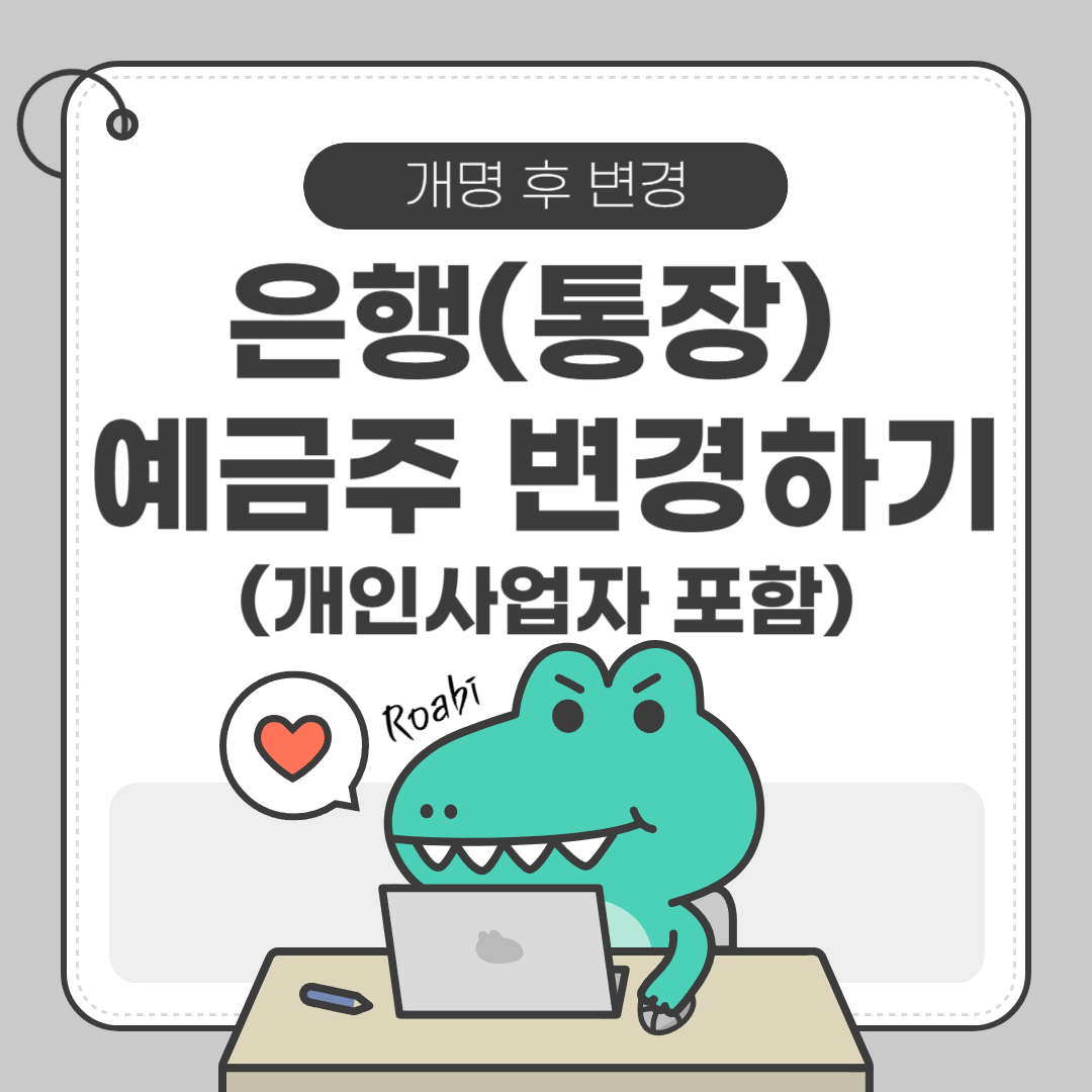 [🔖개명 후 할 일 3 - 은행(통장) 이름변경] 개명 후 은행명 변경 이렇게 하세요｜방문 절차부터 준비서류까지