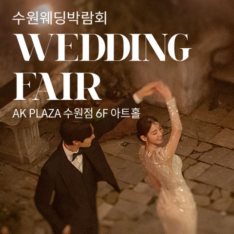 수원 AK플라자 웨딩박람회
