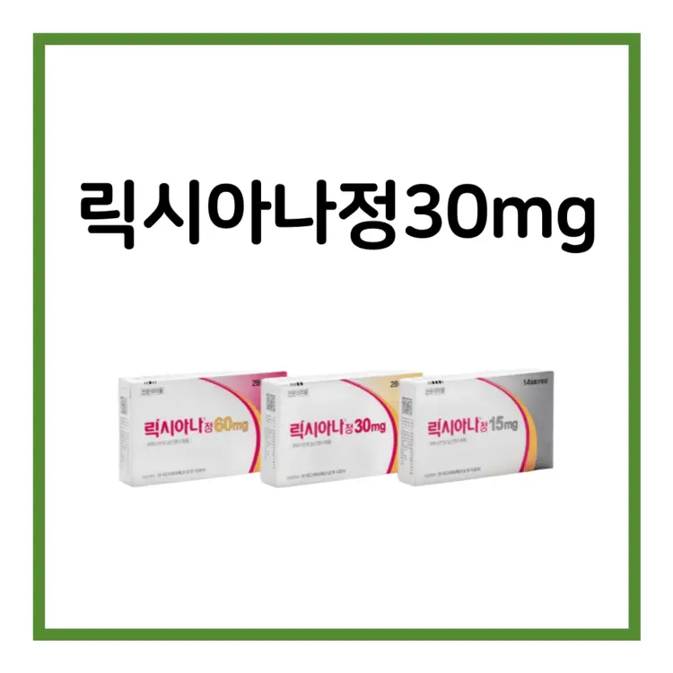 릭시아나정30mg-이미지