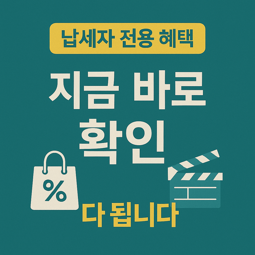 세금포인트, 납세자혜택, 홈택스, 성실납세자, 세금우대, 국세청혜택, 세금절감, 납세보상제도, 절세전략, 국세포인트