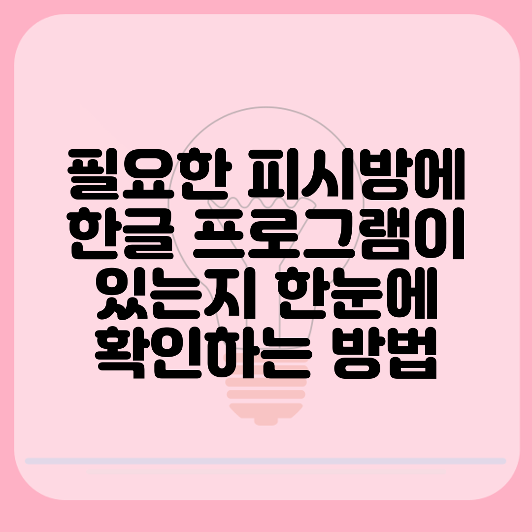 필요한 피시방에 한글 프로그램이 있는지 한눈에 확인하는