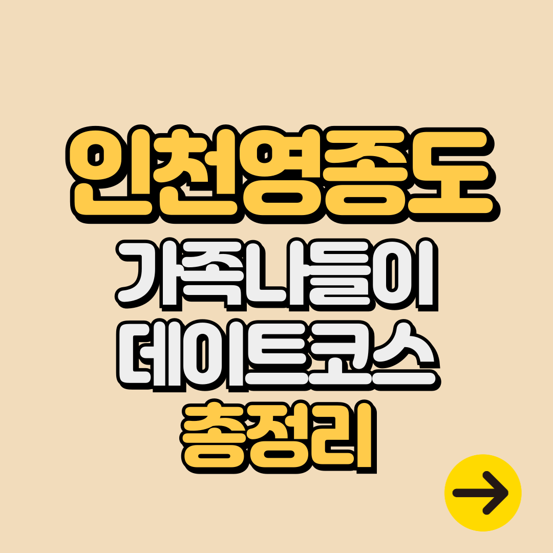 인천 영종도 가볼만한 곳 가족 나들이∙데이트코스ㅣ놀거리∙먹거리