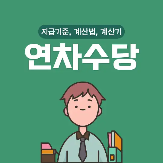 연차수당 지급기준 계산법 계산기