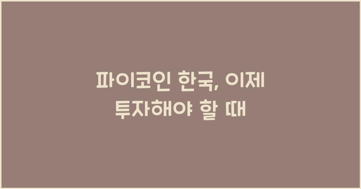 파이코인 한국