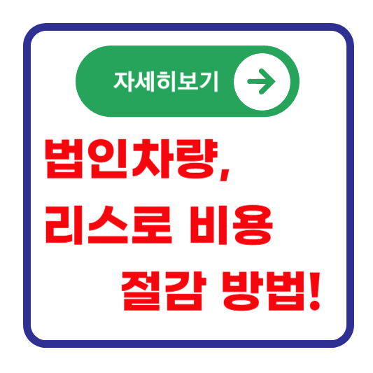 법인-차량-리스-비용-절감-방법