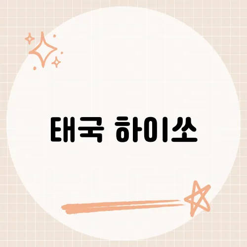 태국 하이쏘, 현지 상류층 문화에 얽힌 충격적 진실