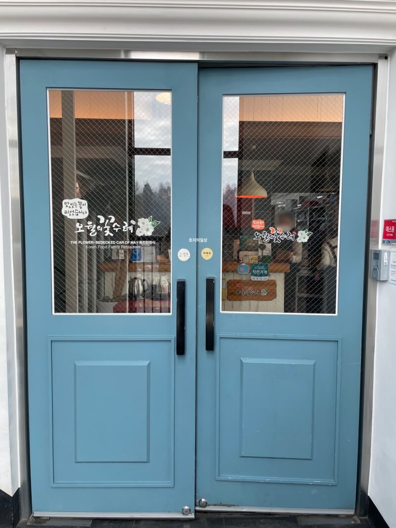 아산 신정호수 한정식 맛집 오월의 꽃수레 - 매장 입구