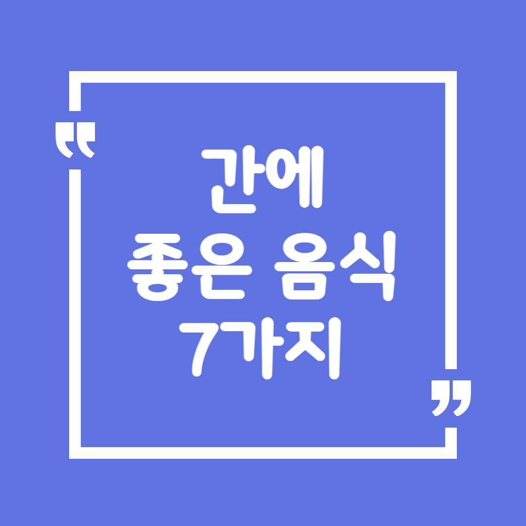간에 좋은 음식 7가지