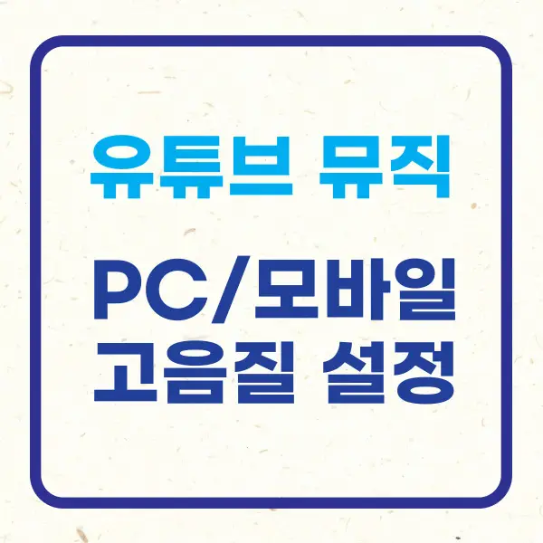 유튜브 뮤직 음질 설정 방법