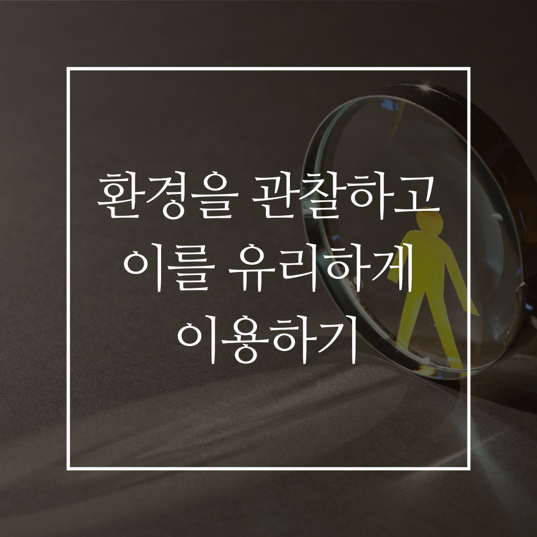 환경을 관찰하고 이를 유리하게 이용하기 커버