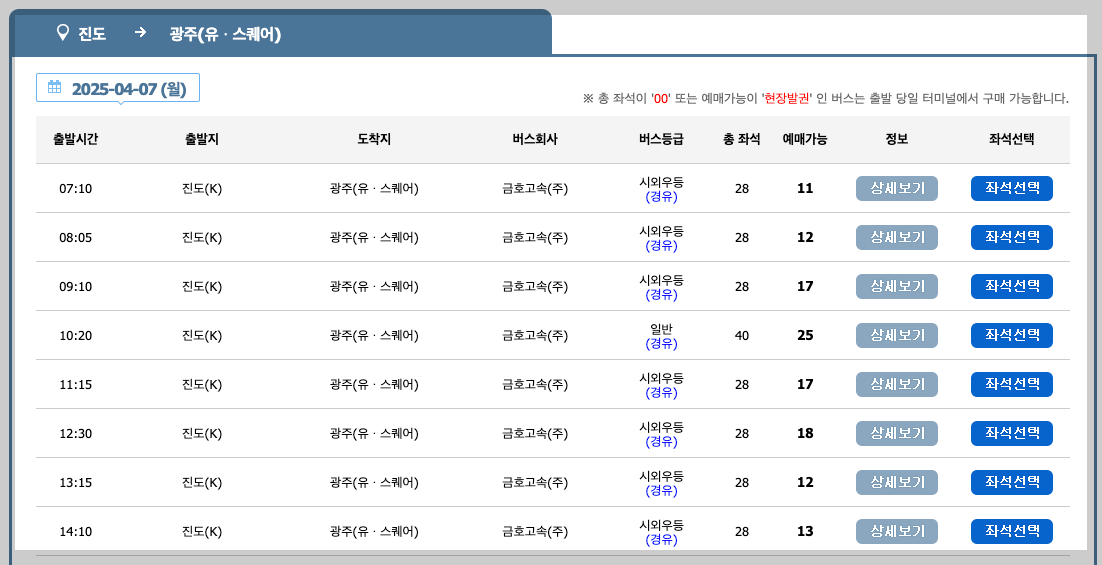 진도 공용버스터미널 시간표, 예매, 노선 등 3분 총정리