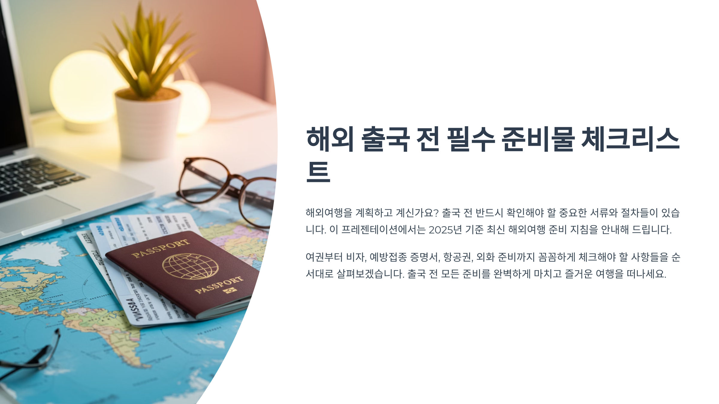 해외 출국 전 필수 준비물 체크리스트