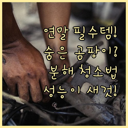 세탁기 건조기 분해 청소, 성능 복원..