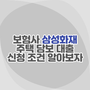 삼성화재-담보-대출