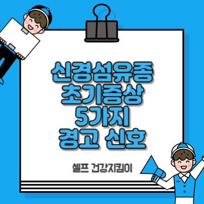 신경섬유종 초기증상, 놓치면 위험한 5가지 경고 신호!