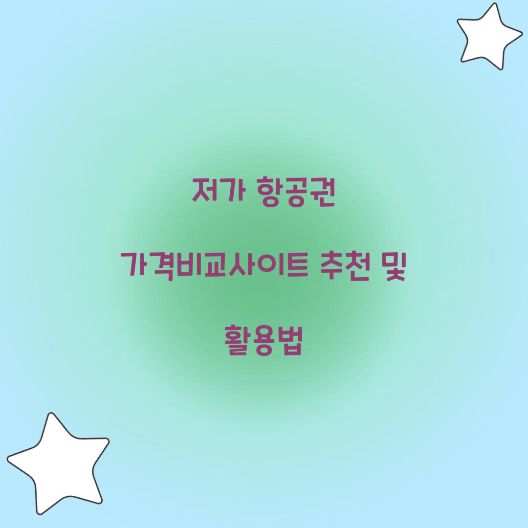 저가 항공권 가격비교사이트