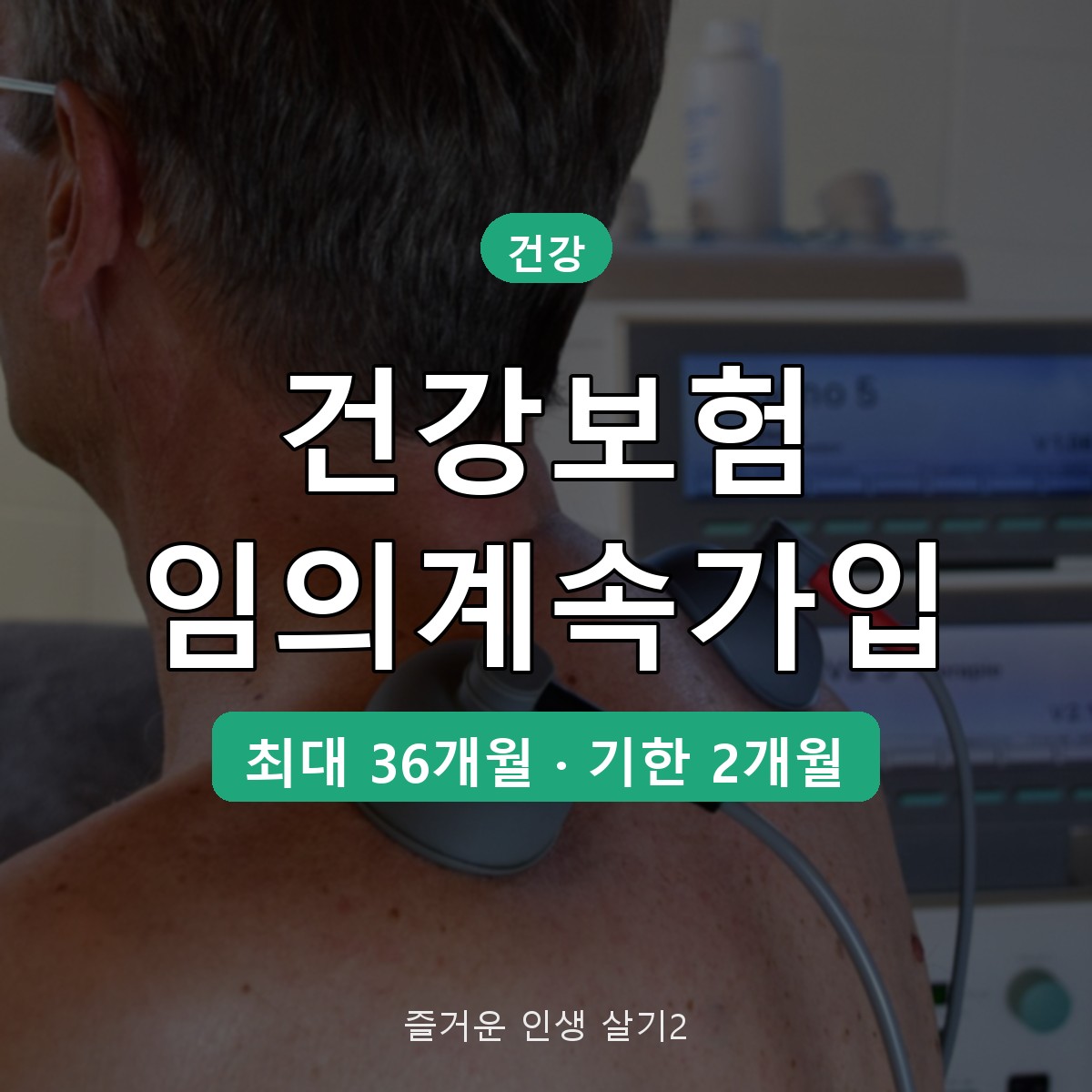 퇴사 후 건강보험 임의계속가입 신청 방법과 조건, 기한 2개월 정리