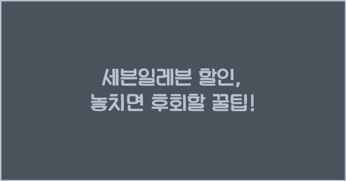 세븐일레븐 할인