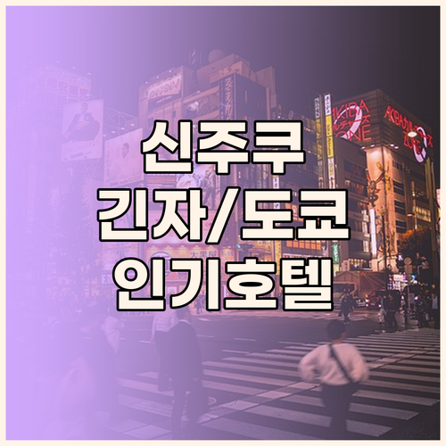 신주쿠, 긴자, 도쿄 베이 인기 호텔