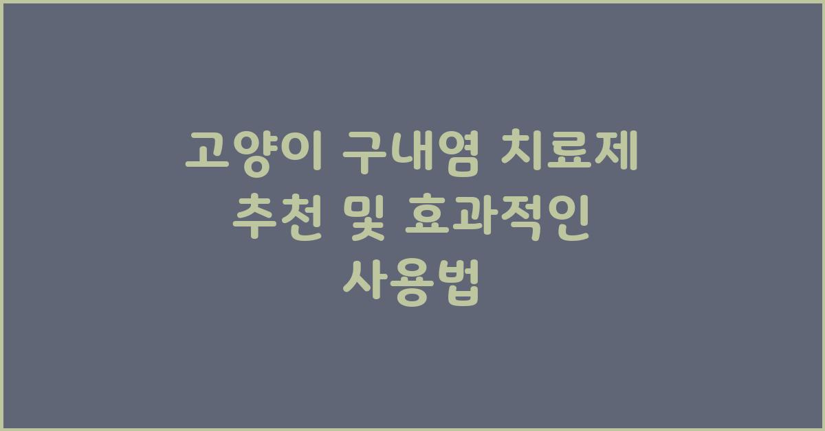 고양이 구내염 치료제