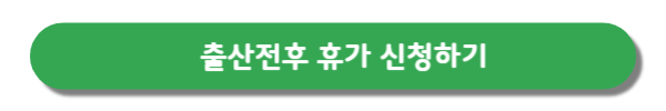 출산전후-휴가신청하기-버튼