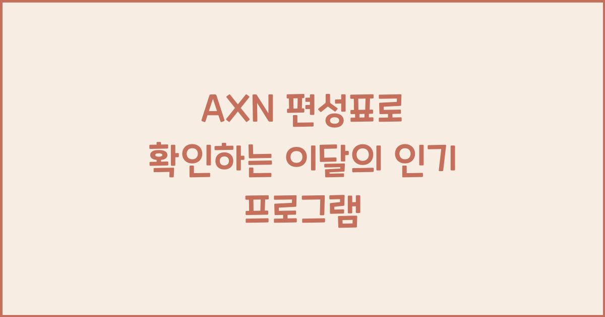 AXN 편성표