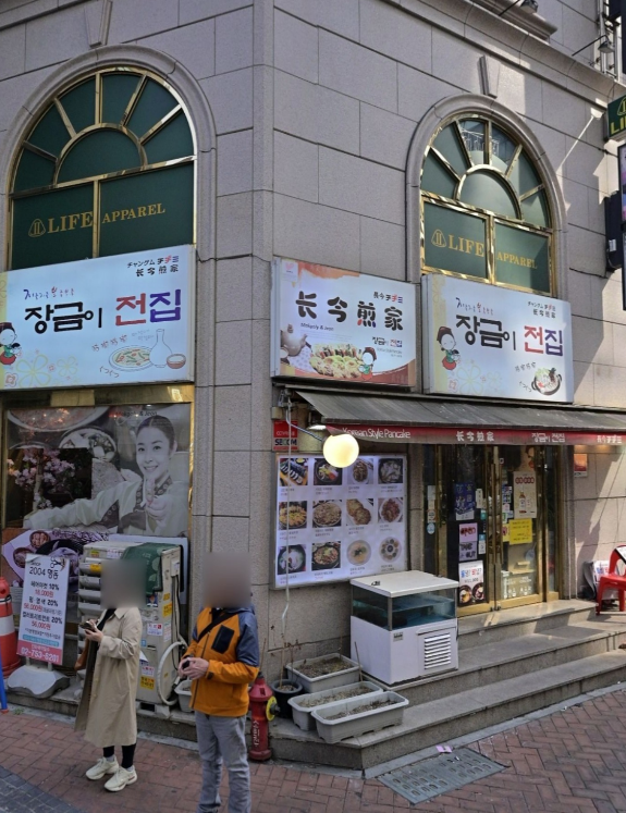 장금이전집 입구