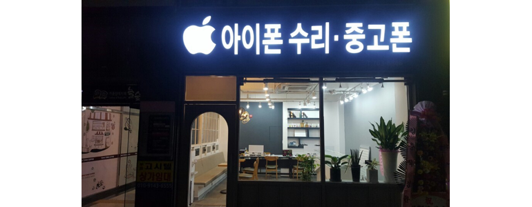진주시 아이폰수리