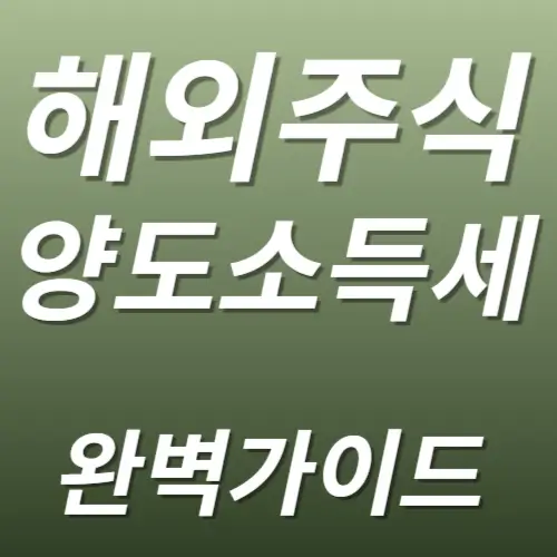 해외주식 양도세 신고 및 절세