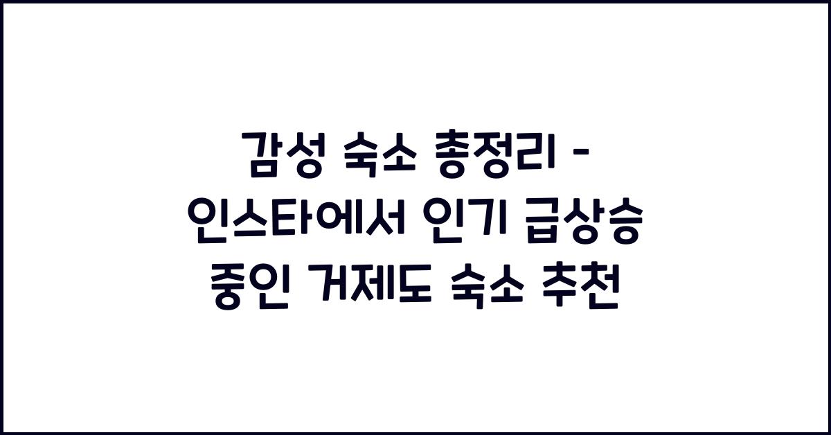 감성 숙소 총정리 – SNS에서 핫한 거제도 숙소