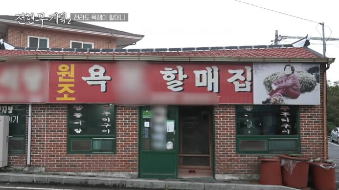 욕보할매집