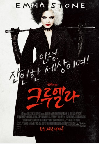 크루엘라 영화 공식 포스터