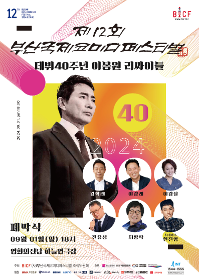 제12회 부산국제코미디페스티벌 티켓 예매 방법 개막식 입장료