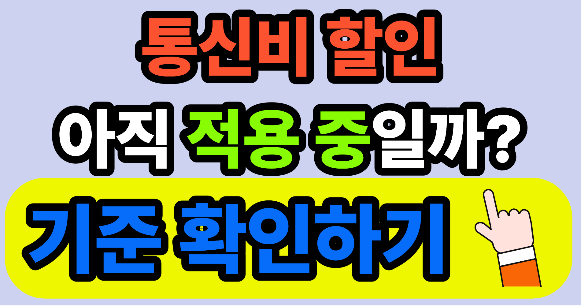 통신비 할인 계속 받고 있다면, 2026년 바뀐 적용 흐름 꼭 확인해보세요