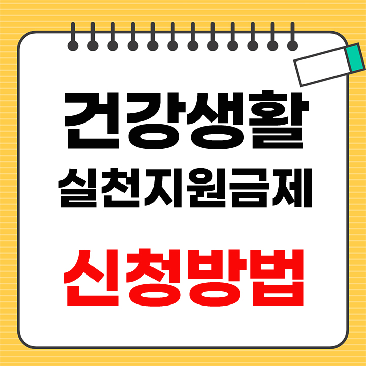 건강생활 실천지원금제 신청방법