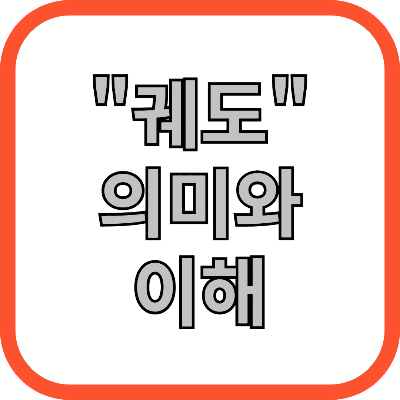 궤도 의미와 이해