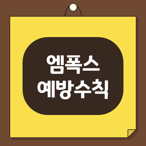 엠폭스 예방 수칙 썸네일