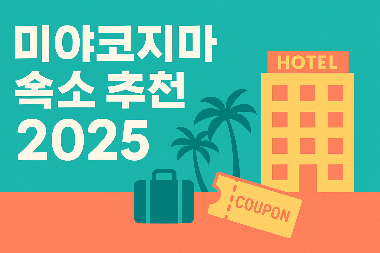 2025 미야코지마 호텔 숙소 추천 &amp; 트립닷컴 할인쿠폰 정리