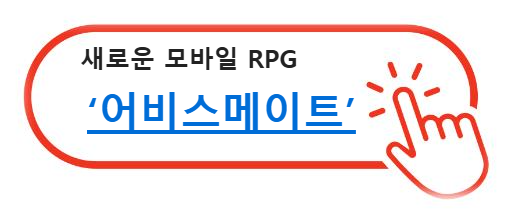 새로운 모바일 RPG 어비스메이트 알아보기