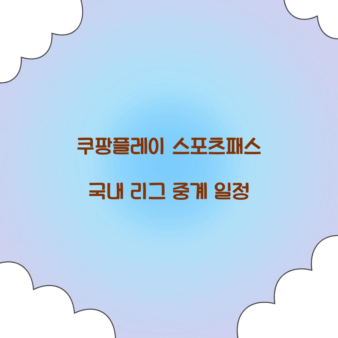 쿠팡플레이 스포츠패스 국내 리그 중계 일정 