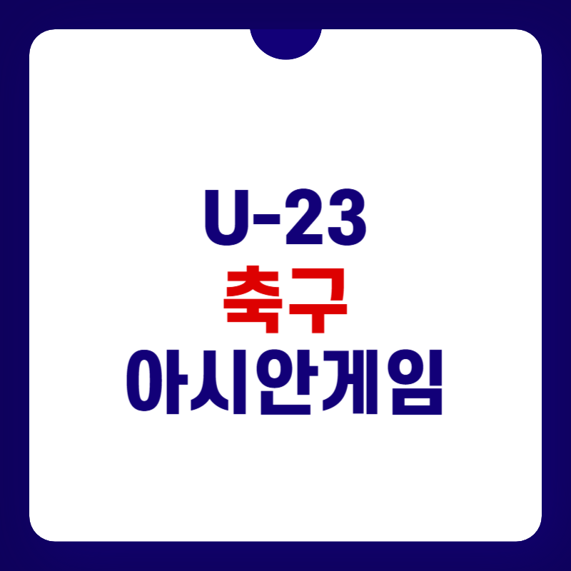 u-23-축구-아시안게임-중계방송-대표-사진