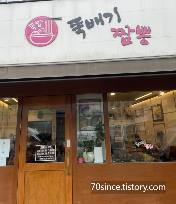 뚝배기 짬뽕