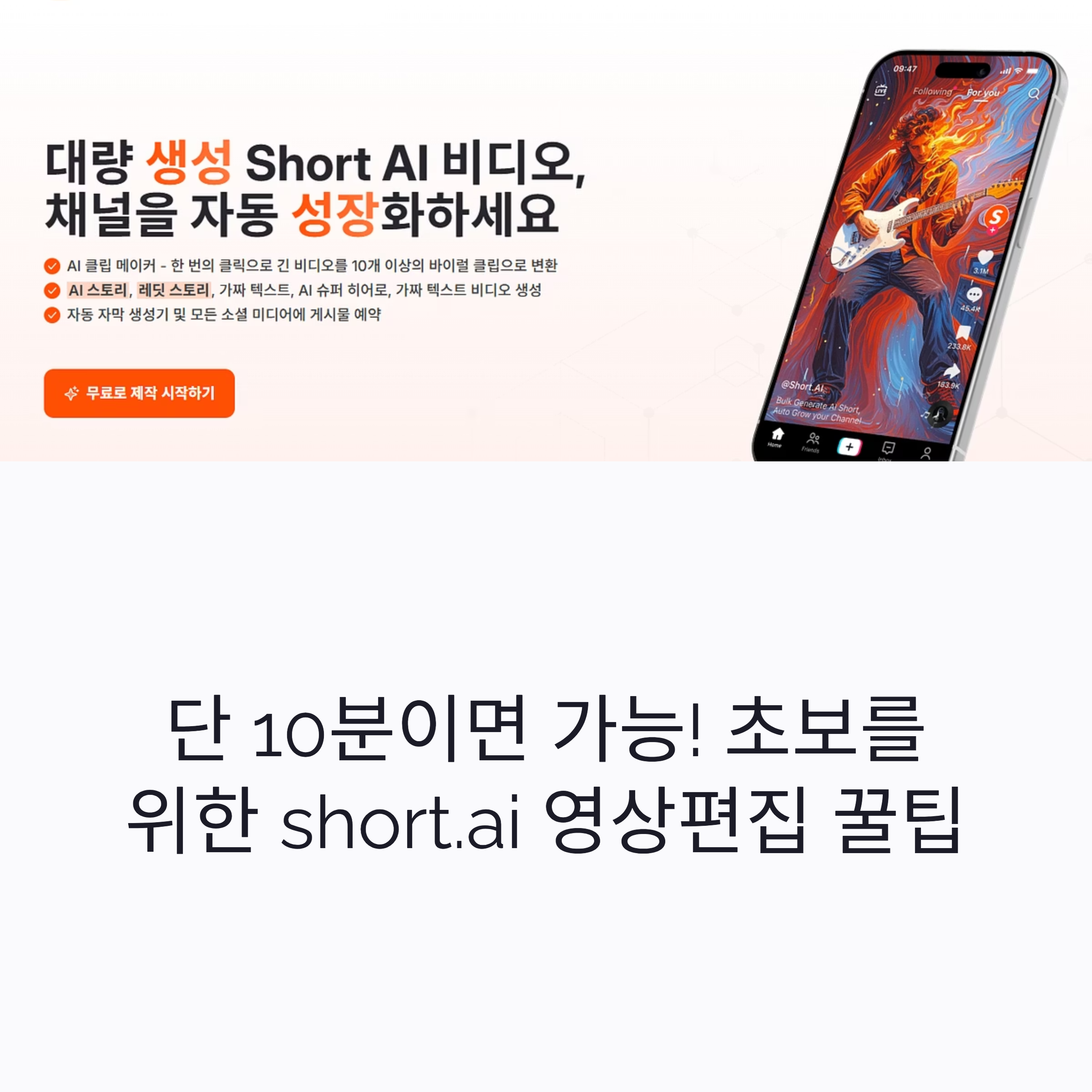 영상편집 초보도 단 10분이면 완성! short.ai로 자막, 음악, 썸네일까지 자동으로 해결하는 꿀팁 모음! 클릭만으로 고퀄 영상 완성!