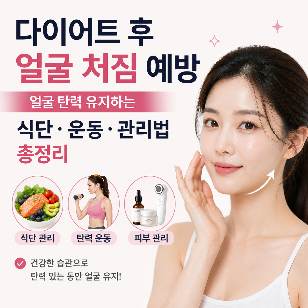 다이어트 후 얼굴 처짐 예방