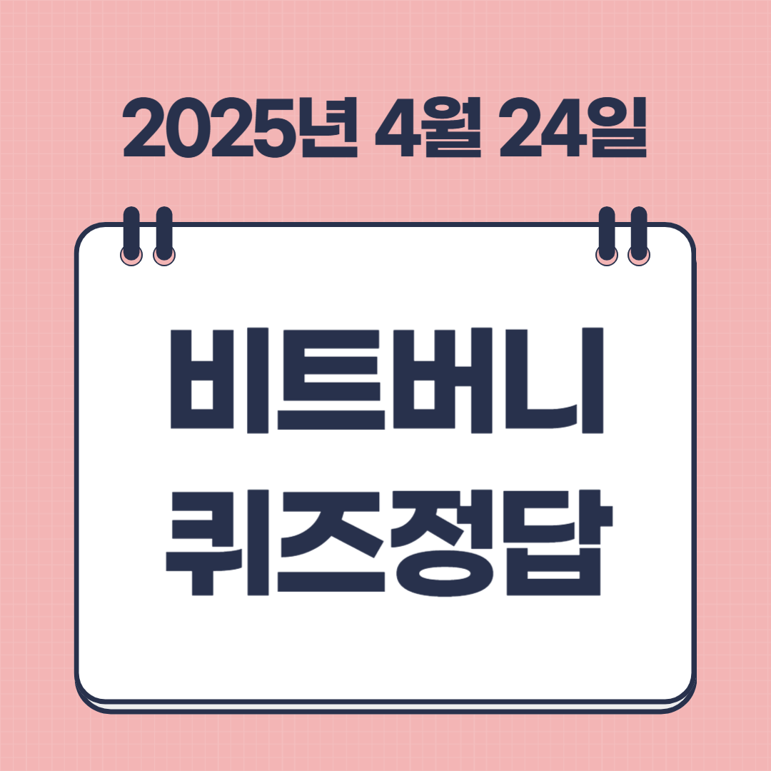 4월 24일 비트버니 퀴즈 정답 ㅋㄹㅌㅅ 썸네일
