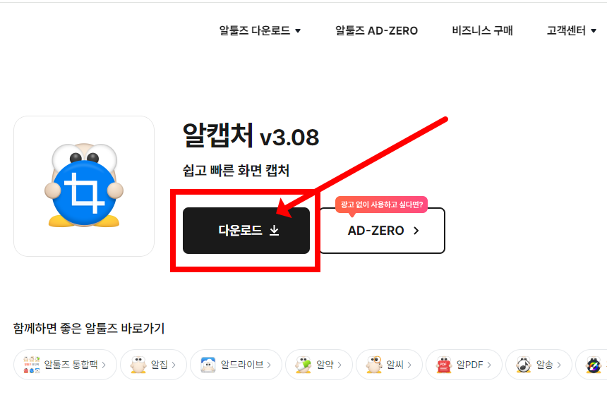 알캡처 무료 다운로드 방법