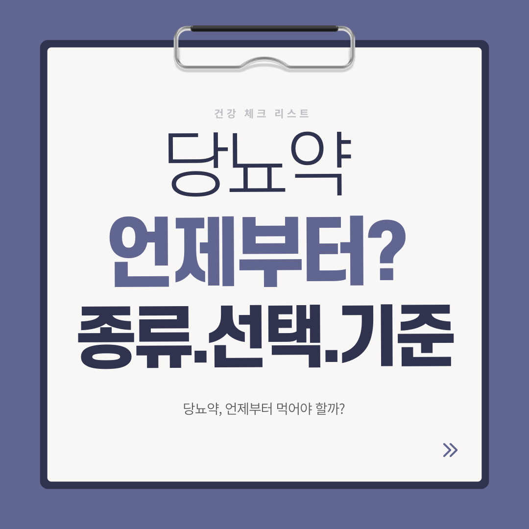 당뇨약을 언제부터 먹어야 하는지와 약 종류 선택 기준을 정리한 대표 이미지