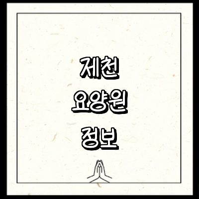제천시 요양원