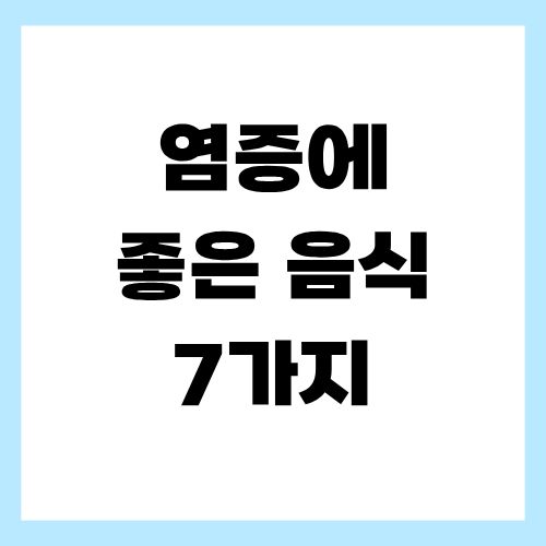 염증에 좋은 음식 7가지